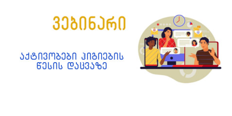 აქტივობები  ჰიგიენის წესების დაცვაზე