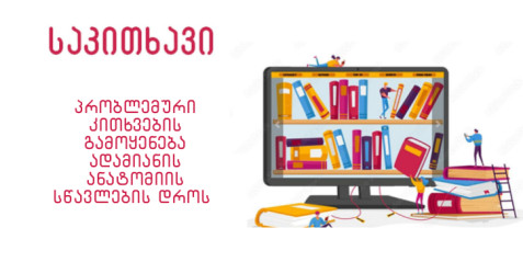 პრობლემური კითხვების გამოყენება ადამიანის ანატომიის სწავლების დროს