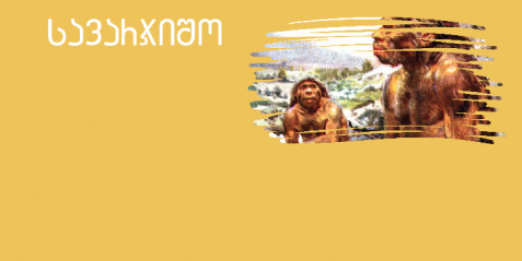 უძველესი ადამიანი - მცირე ზომის საკითხავი ტექსტები