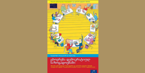 ცხოვრება დემოკრატიულ საზოგადოებაში (სწავლება დემოკრატიული მოქალაქეობისა და ადამიანის უფლებათა შესახებ) - ტომი 3