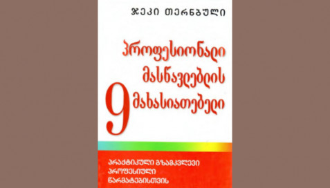 პროფესიონალი მასწავლებლის 9 მახასიათებელი