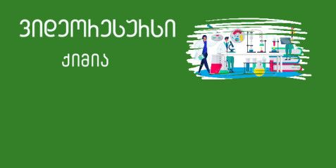 წყალბადის მიღება და თვისებები