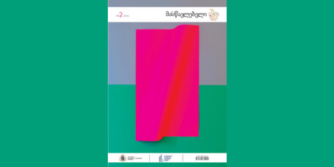 2016 წლის ჟურნალი „მასწავლებელი“ N 2