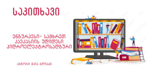 ენგურჰესი - სამხრეთ კავკასიის უდიდესი ჰიდროელექტროსადგური