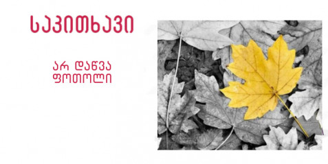 არ დაწვა ფოთოლი