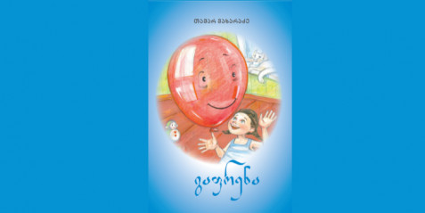 გაფრენა - მხატვრული ტექსტი