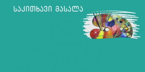 ცვლილებები მხატვრობაში:  პიერ ოგიუსტ რენუარი, პოლ სეზანი, ანრი დე ტულუზ-ლოტრეკი.