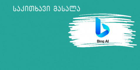 ხელოვნური ინტელექტი Microsoft-ისგან- Microsoft Bing AI