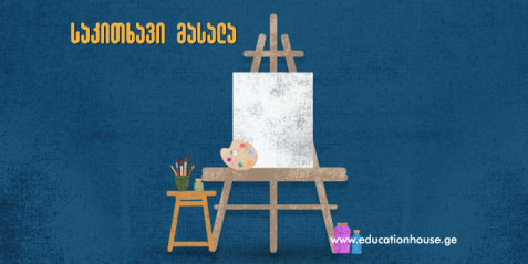 განსხვავებული მასალების ხიბლი