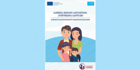 „ბავშვთა მიმართ ძალადობის აღმოფხვრა სკოლაში’  დამხამარე სახელმძღვანელო  მასწავლებლებისთვის