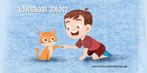 იმოძრავე ცხოველივით