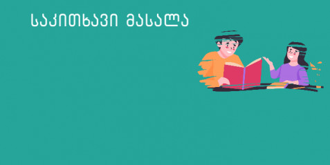 საიდუმლო ანბანი - I-II კლასები