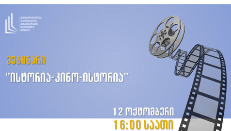 "ისტორია-კინო-ისტორია"
