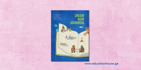 ამბები ჩემი ქვეყნიდან