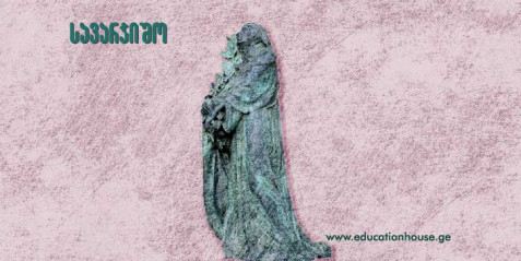 იაკობ ნიკოლაძის „მწუხარე საქართველო“ და ვახტანგ კოტეტიშვილის კრიტიკული წერილი