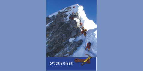ალპინიზმი- საინფორმაციო-შემეცნებითი ტექსტი