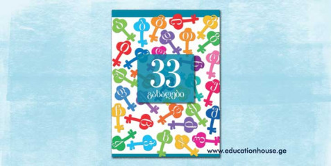 33 გასაღები - მოსწავლის რვეული