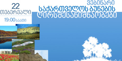 „საქართველოს ბუნების ღირსშესანიშნაობები“