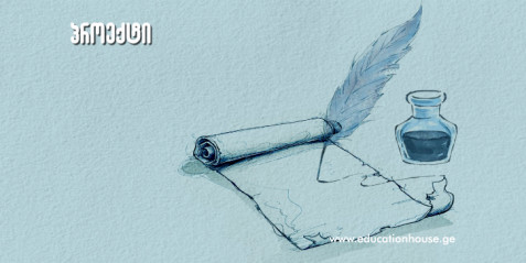 მინიპროექტები და პრობლემური ამოცანების გადაწყვეტა გაკვეთილზე