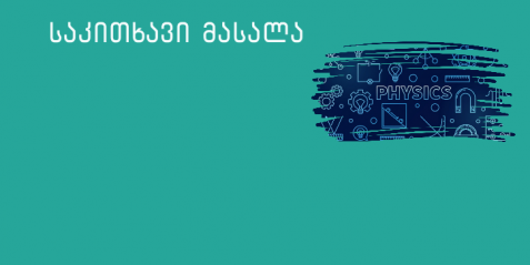ფიზიკური მოვლენების შესწავლა ვირტუალური ექსპერიმენტის საშუალებით