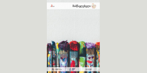 2018 წლის ჟურნალი „მასწავლებელი“ N 3