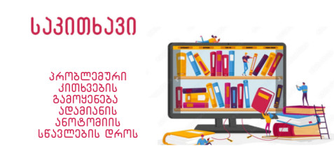 პრობლემური კითხვების  გამოყენება ადამიანის ანატომიის სწავლების დროს