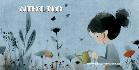 შემთხვევის ანალიზი –  ბიოლოგიის სწავლებისთვის