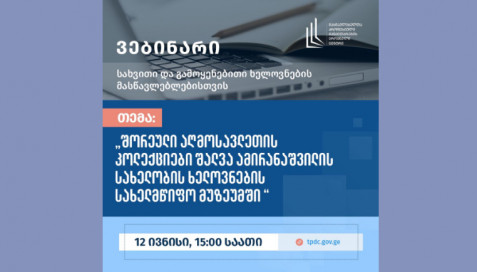 „შორეული აღმოსავლეთის კოლექციები შალვა ამირანაშვილის სახელობის ხელოვნების სახელმწიფო მუზეუმში “