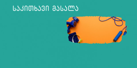 ფიზიკური აღზრდისა და სპორტის მასწავლებლის პროფესიული მახასიათებლები