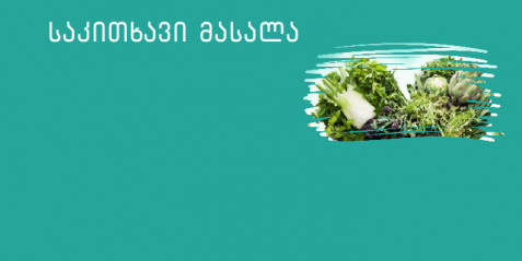 როგორ გავხდეთ ეკომეგობრული ადამიანი?