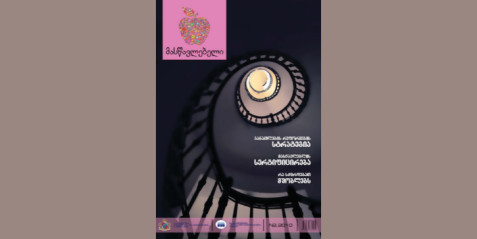 2010 წლის ჟურნალი „მასწავლებელი“ N 2