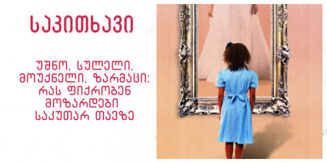 უშნო, სულელი, მოუქნელი, ზარმაცი: რას ფიქრობენ მოზარდები საკუთარ თავზე