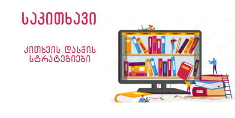 კითხვის დასმის სტრატეგიები