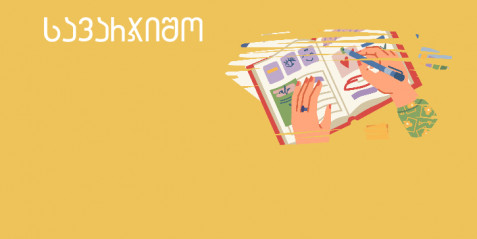 ქარგები (შაბლონები) წერისთვის   (IV-VI  კლასები)