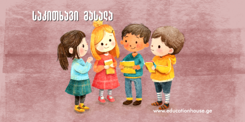 პირადი სივრცე ანუ უხილავი საზღვარი მოსწავლემდე