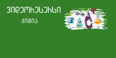 ტუტე მეტალებისა და კალციუმის ნარჩენების უტილიზაცია