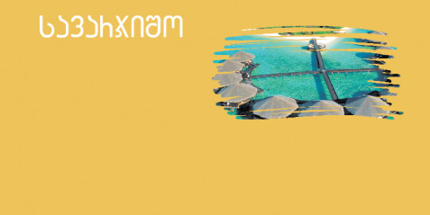 მალდივის კუნძულები  - შემეცნებითი ტექსტის გააზრება