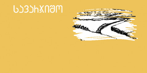 მდინარის მოგზაურობა  - შემეცნებითი ტექსტის გააზრება