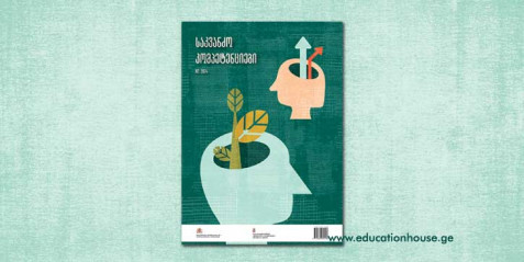 2024 წლის ჟურნალი „საკვანძო კომპეტენციები“ N 2