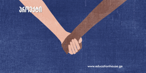 eTwinning- პროექტი „A friend in need is a friend indeed “ („მეგობრობა გზად და ხიდად“)