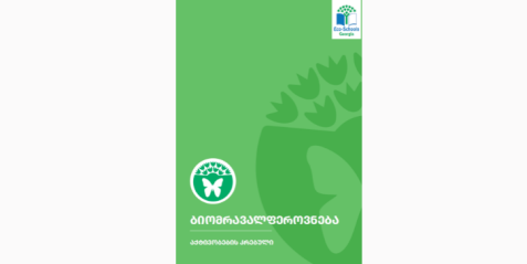 ბიომრავალფეროვნება. აქტივობების კრებული