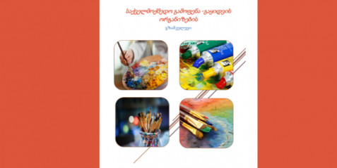 საქველმოქმედო გამოფენა -გაყიდვის ორგანიზების  გზამკვლევი