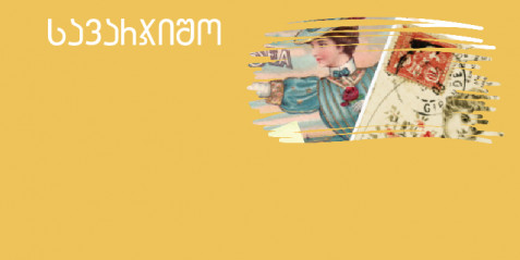 ღია ბარათი -  მცირე ზომის საკითხავი ტექსტები