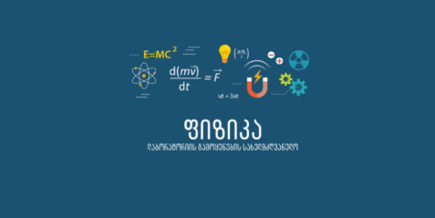 ფიზიკა, ლაბორატორიის გამოყენების სახელმძღვანელო