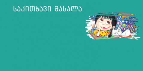 „ჯული კოსმოსში“ - მცირე ზომის საკითხავი ტექსტები