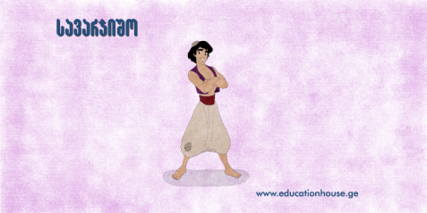 „ალადინი“ და ახლო აღმოსავლეთის ხელოვნება