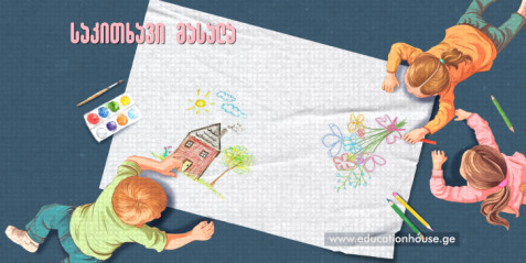 წითელი პანდა, ფლამინგო და ყარსაღი ხელოვნების გაკვეთილზე