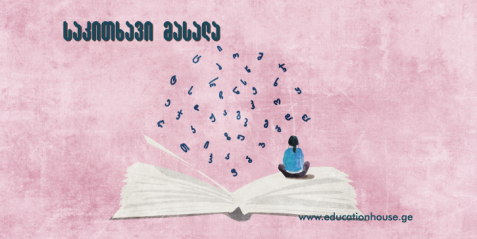 როგორ გამოვიყენოთ სკოლაში  „დაკარგული სიტყვების ლექსიკონი“