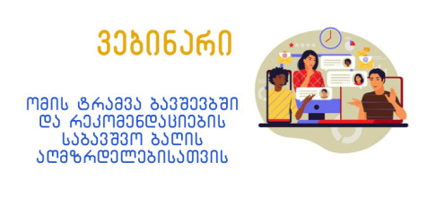 ომის ტრავმა ბავშვებში და რეკომენდაციები საბავშვო ბაღის აღმზრდელებისათვის.