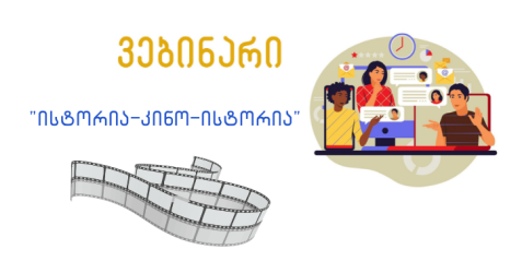 ვებინარი - „ისტორია-კინო-ისტორია“